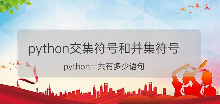 python交集符号和并集符号 python一共有多少语句？